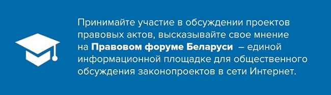 Правовой форум Беларуси