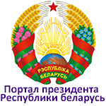 Президент РБ